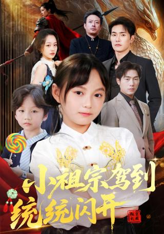 短剧小祖宗驾到统统闪开海报