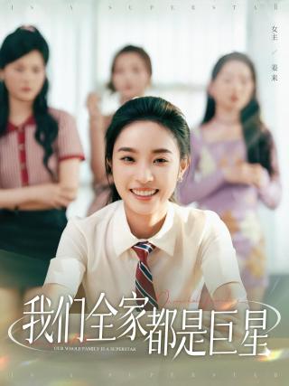 短剧我们全家都是巨星海报