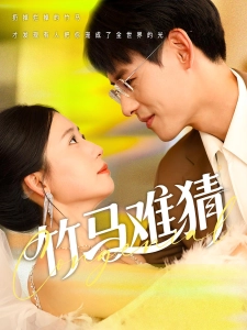 短剧竹马难猜海报