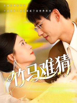 短剧竹马难猜海报