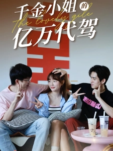 短剧千金小姐的亿万代驾海报