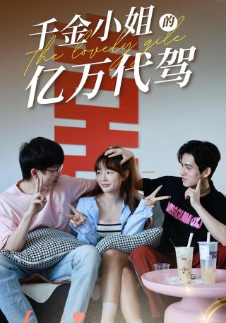 短剧千金小姐的亿万代驾海报