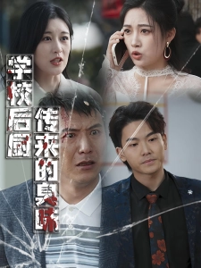 短剧学校后厨传来的臭味海报