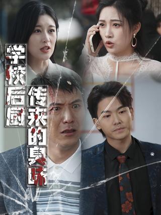 短剧学校后厨传来的臭味海报