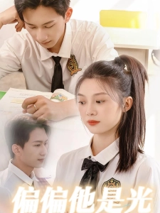 短剧偏偏他是光海报