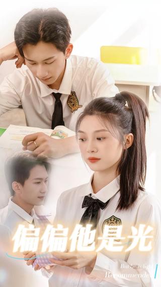 短剧偏偏他是光海报
