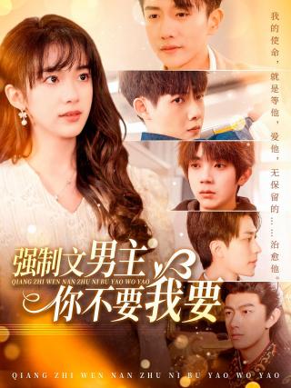 短剧强制文男主你不要我要海报