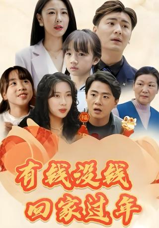 短剧有钱没钱回家过年海报