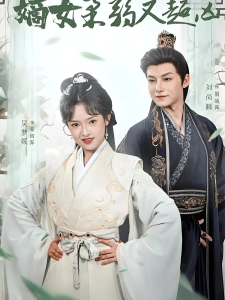 短剧嫡女柔弱又超凶海报