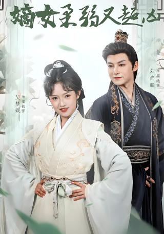 短剧嫡女柔弱又超凶海报