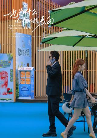 短剧他为什么还不向我表白海报