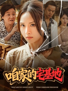 短剧咱家的宅基地海报