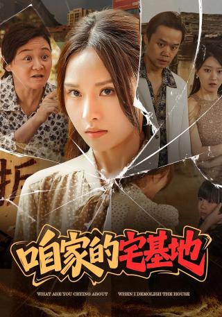 短剧咱家的宅基地海报