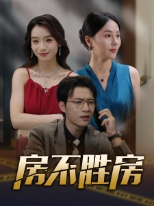 短剧房不胜房海报