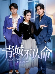 短剧青城不认命海报