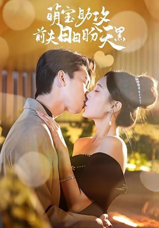 短剧萌宝助攻前夫日日盼天黑海报