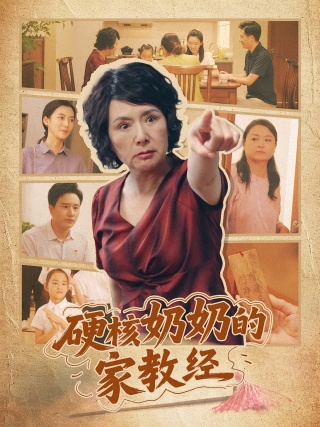 短剧硬核奶奶的家教经海报