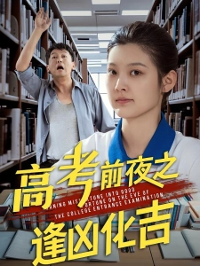 短剧高考前夜之逢凶化吉海报
