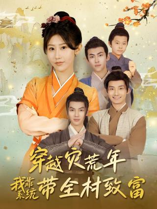 短剧穿越灾荒年我靠系统带全村致富海报