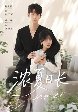 短剧浓夏日长海报