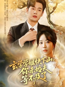 短剧玄学学姐快下山，你未婚夫等不及了海报