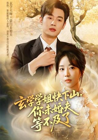 短剧玄学学姐快下山，你未婚夫等不及了海报