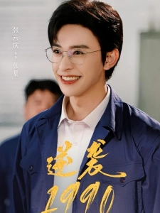 短剧逆袭1990海报