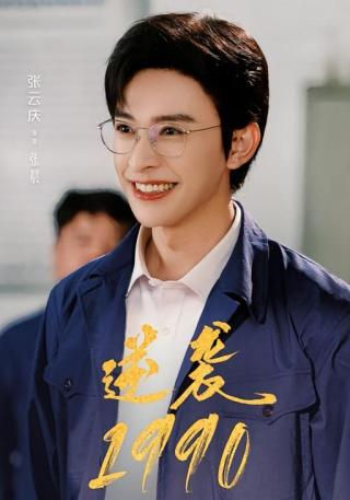 短剧逆袭1990海报