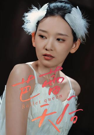 短剧芭蕾天后海报