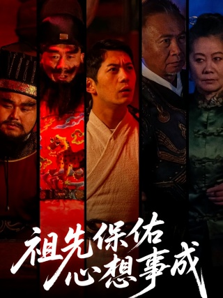 短剧祖先保佑心想事成海报