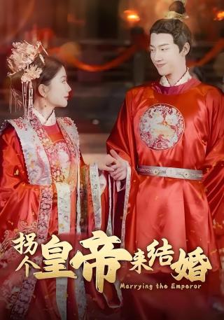 短剧拐个皇帝来结婚海报