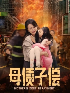 短剧母债子偿海报
