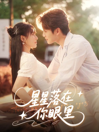 短剧星星落在你眼里海报