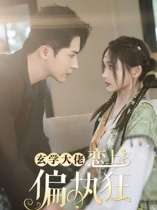 短剧玄学大佬恋上偏执狂海报