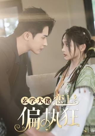 短剧玄学大佬恋上偏执狂海报