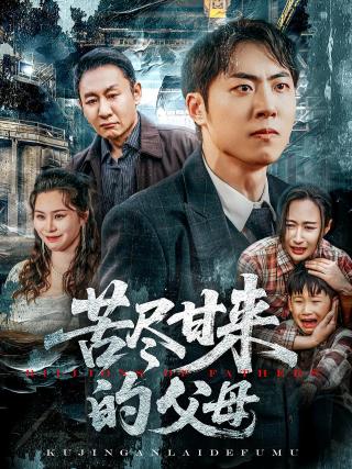 短剧苦尽甘来的父母海报