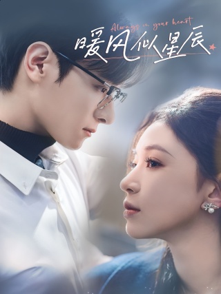 短剧暖风似星辰海报