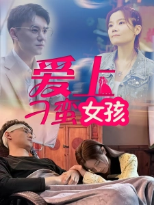 短剧爱上刁蛮女孩海报