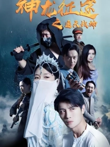 短剧神龙征途之通天战神海报