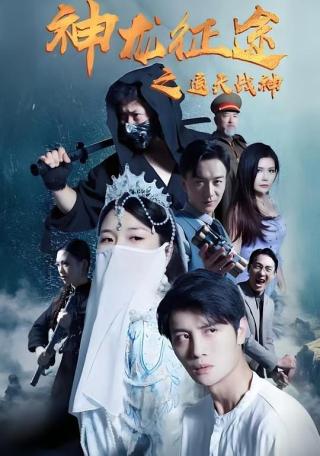 短剧神龙征途之通天战神海报