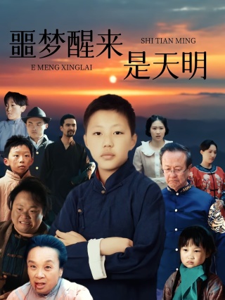 短剧噩梦醒来是天明海报