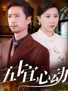 短剧五十宜心动海报