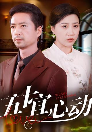 短剧五十宜心动海报