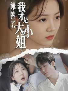 短剧摊牌了，我才是大小姐海报