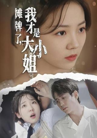 短剧摊牌了，我才是大小姐海报