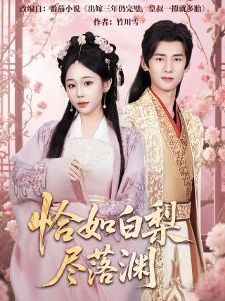 短剧恰如白梨尽落渊海报