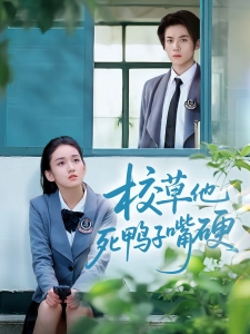 短剧校草他死鸭子嘴硬海报
