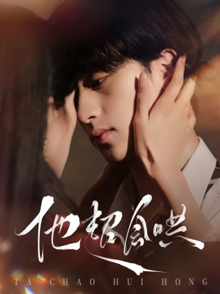 短剧他超会哄海报