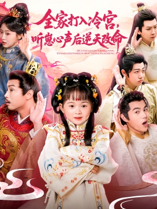 短剧全家打入冷宫，听崽心声后逆天改命海报