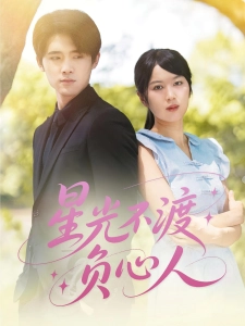短剧星光不渡负心人海报